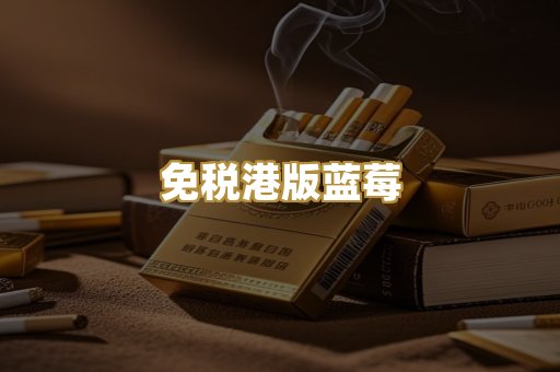 免税港版蓝莓