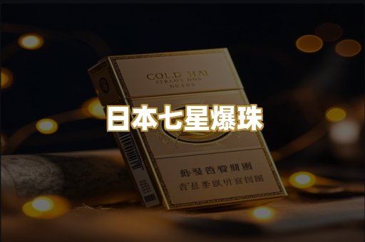 日本七星爆珠