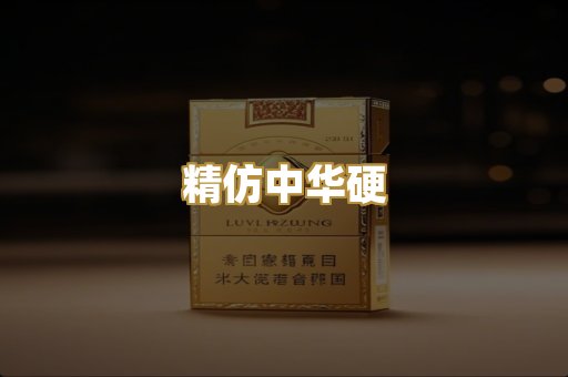 精仿中华硬